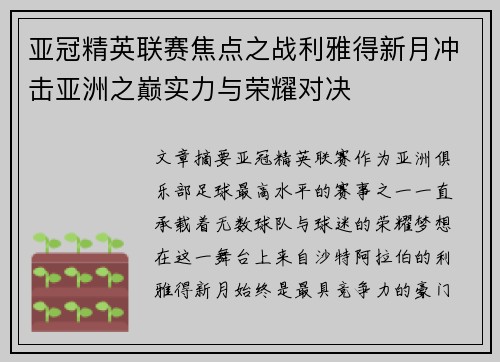 亚冠精英联赛焦点之战利雅得新月冲击亚洲之巅实力与荣耀对决