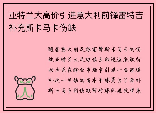 亚特兰大高价引进意大利前锋雷特吉补充斯卡马卡伤缺