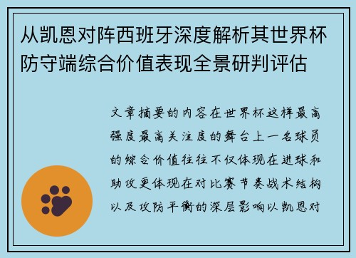 从凯恩对阵西班牙深度解析其世界杯防守端综合价值表现全景研判评估