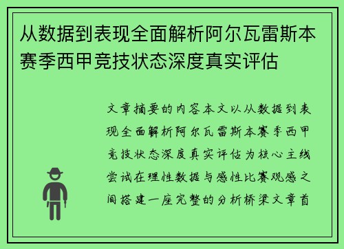 从数据到表现全面解析阿尔瓦雷斯本赛季西甲竞技状态深度真实评估