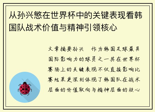 从孙兴慜在世界杯中的关键表现看韩国队战术价值与精神引领核心