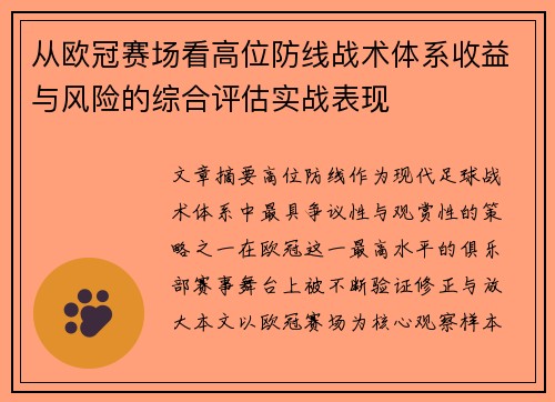 从欧冠赛场看高位防线战术体系收益与风险的综合评估实战表现