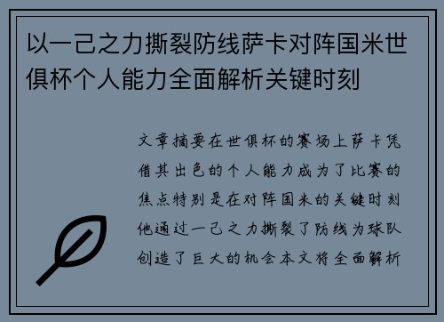 以一己之力撕裂防线萨卡对阵国米世俱杯个人能力全面解析关键时刻