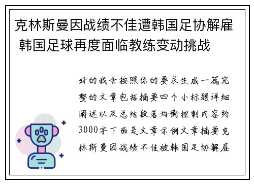 克林斯曼因战绩不佳遭韩国足协解雇 韩国足球再度面临教练变动挑战 克林斯曼因战绩不佳遭韩国足协解雇 韩国足球再度面临教练变动挑战