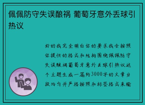 佩佩防守失误酿祸 葡萄牙意外丢球引热议 佩佩防守失误酿祸 葡萄牙意外丢球引热议