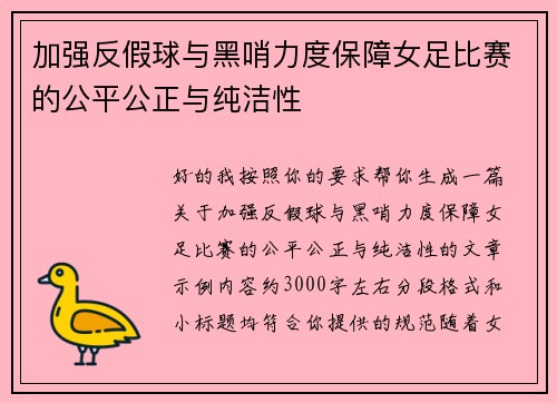 加强反假球与黑哨力度保障女足比赛的公平公正与纯洁性 加强反假球与黑哨力度保障女足比赛的公平公正与纯洁性