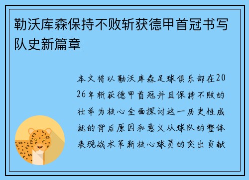 勒沃库森保持不败斩获德甲首冠书写队史新篇章