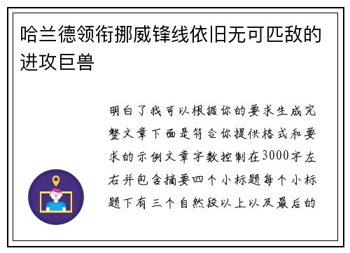 哈兰德领衔挪威锋线依旧无可匹敌的进攻巨兽