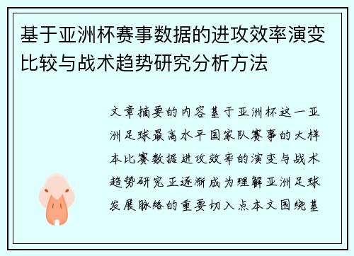 基于亚洲杯赛事数据的进攻效率演变比较与战术趋势研究分析方法