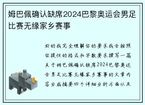 姆巴佩确认缺席2024巴黎奥运会男足比赛无缘家乡赛事