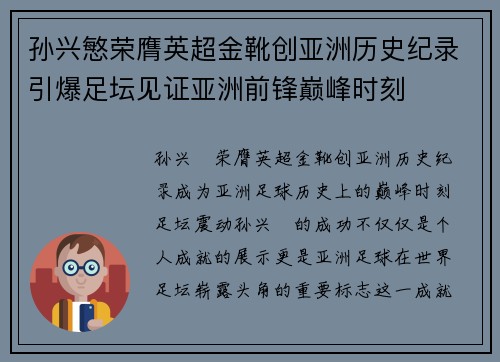 孙兴慜荣膺英超金靴创亚洲历史纪录引爆足坛见证亚洲前锋巅峰时刻