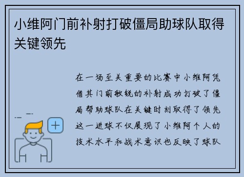 小维阿门前补射打破僵局助球队取得关键领先