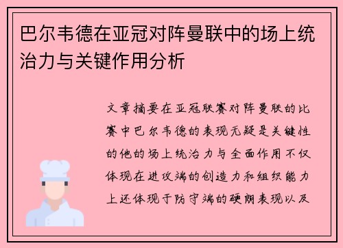 巴尔韦德在亚冠对阵曼联中的场上统治力与关键作用分析 巴尔韦德在亚冠对阵曼联中的场上统治力与关键作用分析