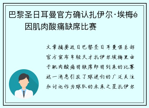 巴黎圣日耳曼官方确认扎伊尔·埃梅里因肌肉酸痛缺席比赛