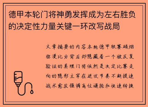 德甲本轮门将神勇发挥成为左右胜负的决定性力量关键一环改写战局