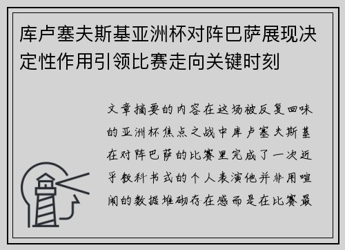 库卢塞夫斯基亚洲杯对阵巴萨展现决定性作用引领比赛走向关键时刻