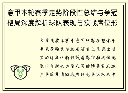 意甲本轮赛季走势阶段性总结与争冠格局深度解析球队表现与欧战席位形势