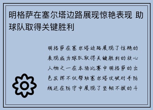 明格萨在塞尔塔边路展现惊艳表现 助球队取得关键胜利