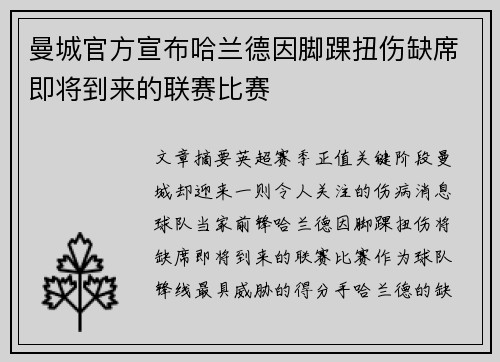 曼城官方宣布哈兰德因脚踝扭伤缺席即将到来的联赛比赛
