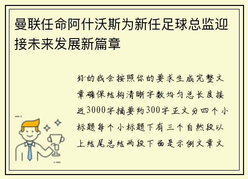 曼联任命阿什沃斯为新任足球总监迎接未来发展新篇章