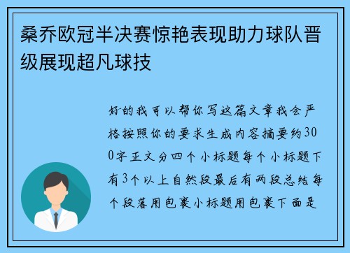 桑乔欧冠半决赛惊艳表现助力球队晋级展现超凡球技