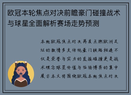 欧冠本轮焦点对决前瞻豪门碰撞战术与球星全面解析赛场走势预测
