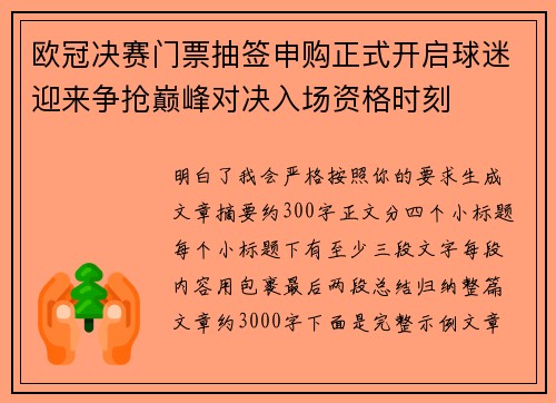 欧冠决赛门票抽签申购正式开启球迷迎来争抢巅峰对决入场资格时刻