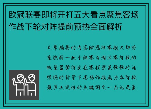 欧冠联赛即将开打五大看点聚焦客场作战下轮对阵提前预热全面解析