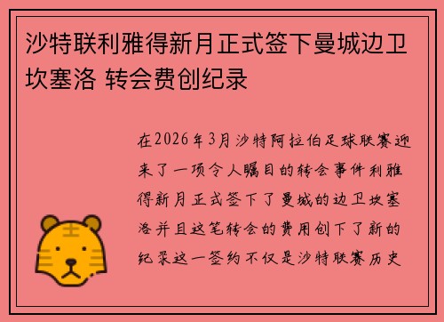 沙特联利雅得新月正式签下曼城边卫坎塞洛 转会费创纪录