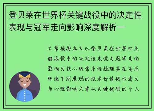 登贝莱在世界杯关键战役中的决定性表现与冠军走向影响深度解析一