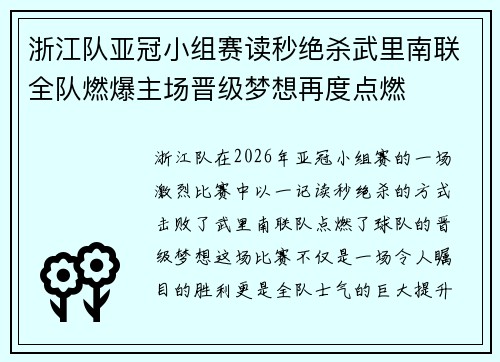 浙江队亚冠小组赛读秒绝杀武里南联全队燃爆主场晋级梦想再度点燃 浙江队亚冠小组赛读秒绝杀武里南联全队燃爆主场晋级梦想再度点燃