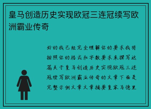 皇马创造历史实现欧冠三连冠续写欧洲霸业传奇