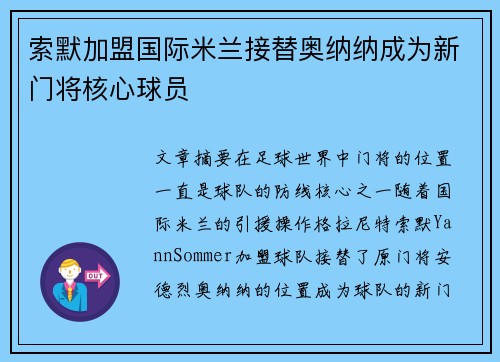 索默加盟国际米兰接替奥纳纳成为新门将核心球员 索默加盟国际米兰接替奥纳纳成为新门将核心球员