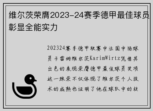 维尔茨荣膺2023-24赛季德甲最佳球员彰显全能实力