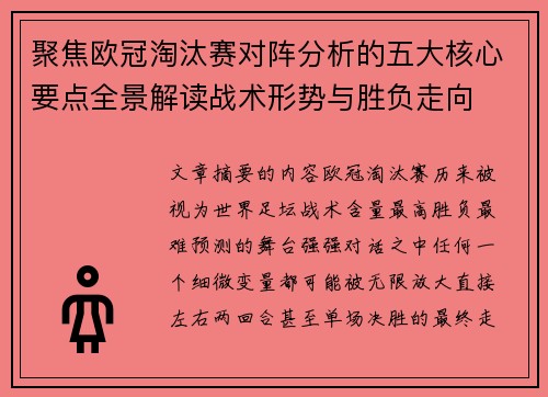 聚焦欧冠淘汰赛对阵分析的五大核心要点全景解读战术形势与胜负走向 聚焦欧冠淘汰赛对阵分析的五大核心要点全景解读战术形势与胜负走向