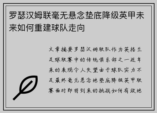 罗瑟汉姆联毫无悬念垫底降级英甲未来如何重建球队走向 罗瑟汉姆联毫无悬念垫底降级英甲未来如何重建球队走向