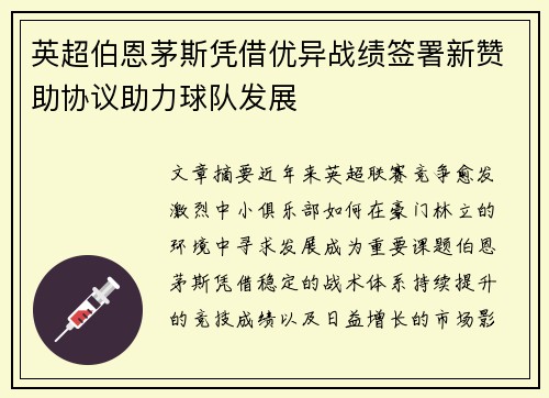 英超伯恩茅斯凭借优异战绩签署新赞助协议助力球队发展 英超伯恩茅斯凭借优异战绩签署新赞助协议助力球队发展