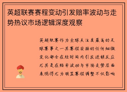 英超联赛赛程变动引发赔率波动与走势热议市场逻辑深度观察 英超联赛赛程变动引发赔率波动与走势热议市场逻辑深度观察