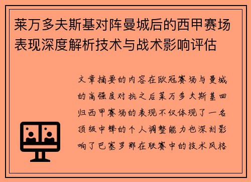 莱万多夫斯基对阵曼城后的西甲赛场表现深度解析技术与战术影响评估 莱万多夫斯基对阵曼城后的西甲赛场表现深度解析技术与战术影响评估