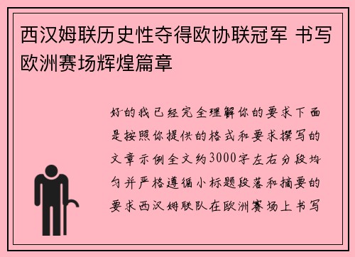 西汉姆联历史性夺得欧协联冠军 书写欧洲赛场辉煌篇章 西汉姆联历史性夺得欧协联冠军 书写欧洲赛场辉煌篇章