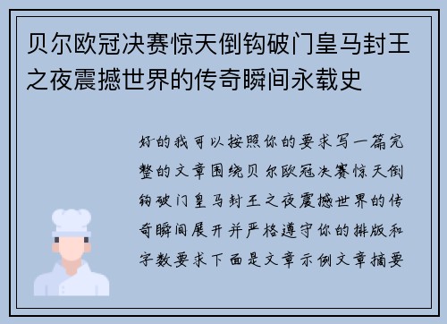 贝尔欧冠决赛惊天倒钩破门皇马封王之夜震撼世界的传奇瞬间永载史