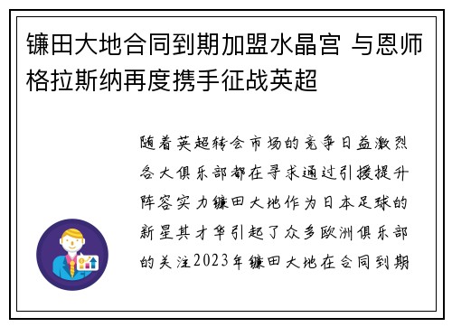 镰田大地合同到期加盟水晶宫 与恩师格拉斯纳再度携手征战英超