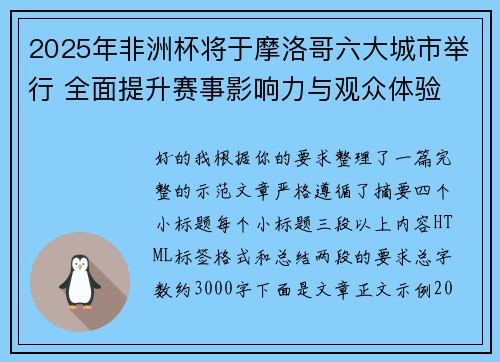 2025年非洲杯将于摩洛哥六大城市举行 全面提升赛事影响力与观众体验