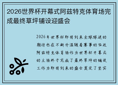 2026世界杯开幕式阿兹特克体育场完成最终草坪铺设迎盛会