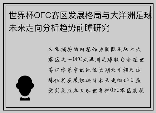 世界杯OFC赛区发展格局与大洋洲足球未来走向分析趋势前瞻研究 世界杯OFC赛区发展格局与大洋洲足球未来走向分析趋势前瞻研究