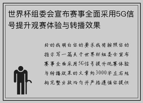 世界杯组委会宣布赛事全面采用5G信号提升观赛体验与转播效果 世界杯组委会宣布赛事全面采用5G信号提升观赛体验与转播效果
