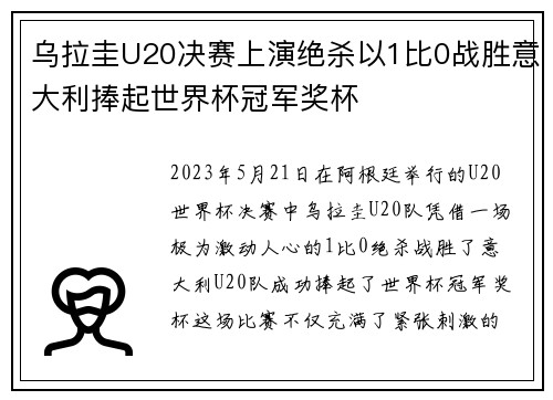 乌拉圭U20决赛上演绝杀以1比0战胜意大利捧起世界杯冠军奖杯 乌拉圭U20决赛上演绝杀以1比0战胜意大利捧起世界杯冠军奖杯