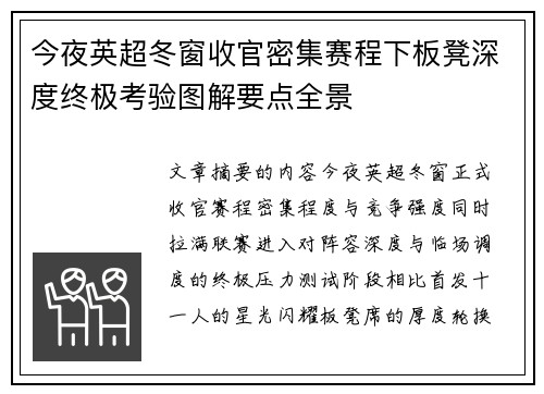 今夜英超冬窗收官密集赛程下板凳深度终极考验图解要点全景