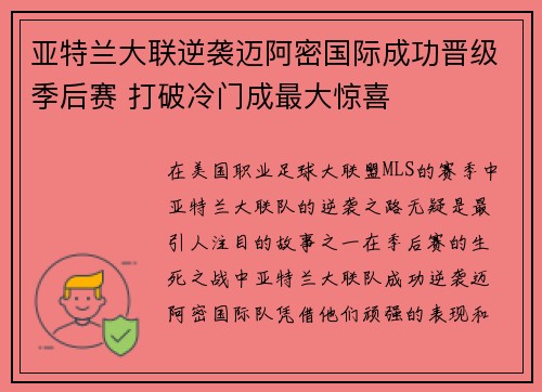 亚特兰大联逆袭迈阿密国际成功晋级季后赛 打破冷门成最大惊喜 亚特兰大联逆袭迈阿密国际成功晋级季后赛 打破冷门成最大惊喜