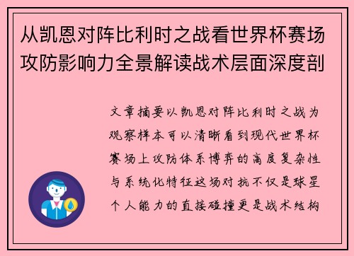 从凯恩对阵比利时之战看世界杯赛场攻防影响力全景解读战术层面深度剖析 从凯恩对阵比利时之战看世界杯赛场攻防影响力全景解读战术层面深度剖析
